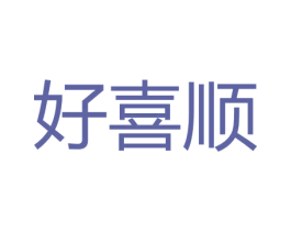 好喜顺