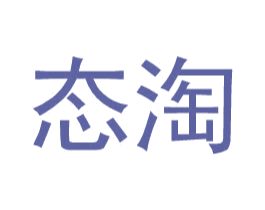 态淘