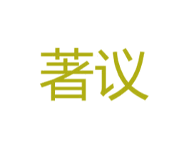 著议 第09类科学仪器商标转让 注册号48017780
