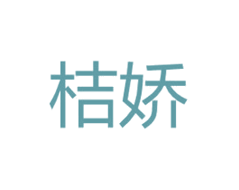 桔娇