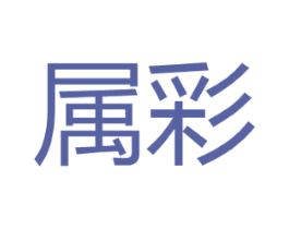 属彩 第09类科学仪器商标转让 注册号31338394