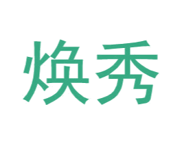 焕秀