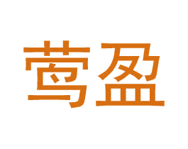 莺盈 第09类科学仪器商标转让 注册号35255851