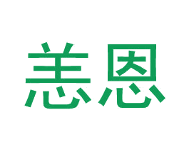 恙恩 第09类科学仪器商标转让 注册号35261684