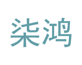 柒鸿 第09类科学仪器商标转让 注册号35252038