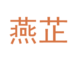 燕芷 第09类科学仪器商标转让 注册号35255243