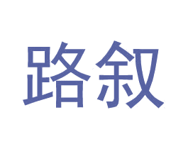 路叙 第09类科学仪器商标转让 注册号35258537