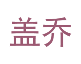 盖乔 第09类科学仪器商标转让 注册号34592068