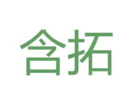 含拓 第09类科学仪器商标转让 注册号31108028