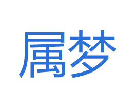 属梦 第09类科学仪器商标转让 注册号31112345