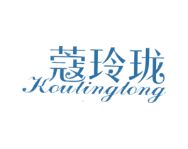 蔻玲珑 第03类化妆品商标转让 注册号24118222