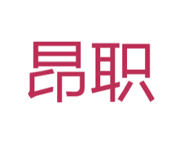 昂职 第03类化妆品商标转让 注册号31103274