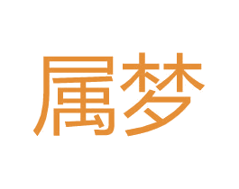 属梦