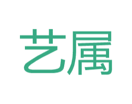 艺属