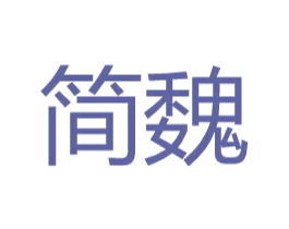 简魏 第03类化妆品商标转让 注册号31109051