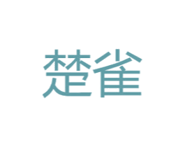 楚雀 第18类皮革箱包商标转让 注册号36607497A