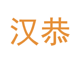 汉恭 第18类皮革箱包商标转让 注册号27396257