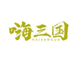 嗨三国 第43类餐饮酒店商标转让 注册号53261328