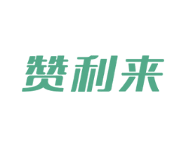 赞利来