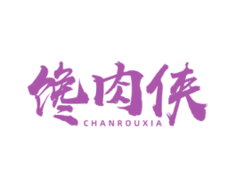 馋肉侠