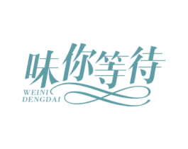 味你等待 第35类广告贸易商标转让 注册号57713848