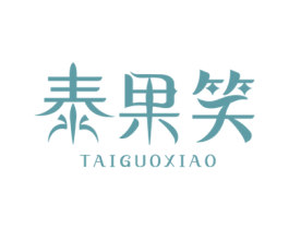 泰果笑