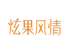 炫果风情