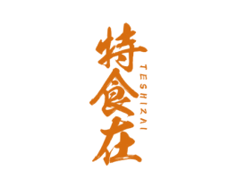 特食在 第30类小食配料商标转让 注册号54583482