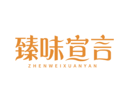 臻味宣言