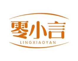 零小言