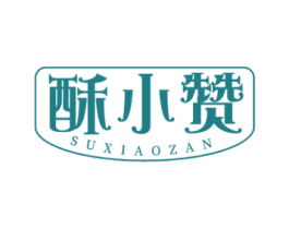 酥小赞 第30类小食配料商标转让 注册号54836842