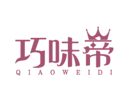 巧味帝 第30类小食配料商标转让 注册号54503270