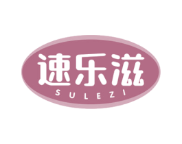 速乐滋 第30类小食配料商标转让 注册号54454816