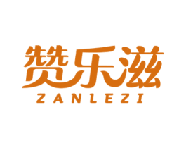 赞乐滋 第30类小食配料商标转让 注册号54459791