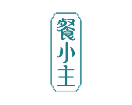 餐小主