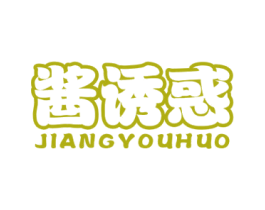 酱诱惑 第30类小食配料商标转让 注册号51312658