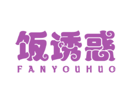 饭诱惑 第30类小食配料商标转让 注册号51280636
