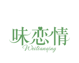 味恋情 第30类小食配料商标转让 注册号46234230