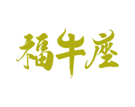 福牛座 第29类食品商标转让 注册号58683851