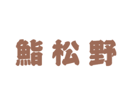 鮨松野