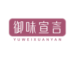 御味宣言 第29类食品商标转让 注册号53593321
