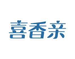 喜香亲