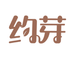 约芽