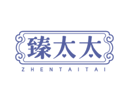 臻太太