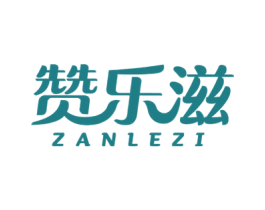 赞乐滋 第29类食品商标转让 注册号54481895