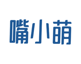 嘴小萌