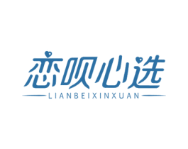 恋呗心选