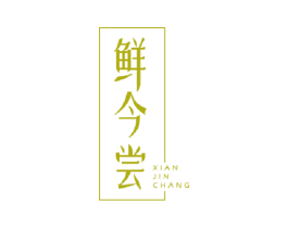 鲜今尝 第29类食品商标转让 注册号49385427