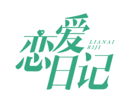 恋爱日记 第29类食品商标转让 注册号46831470