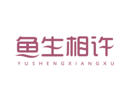 鱼生相许